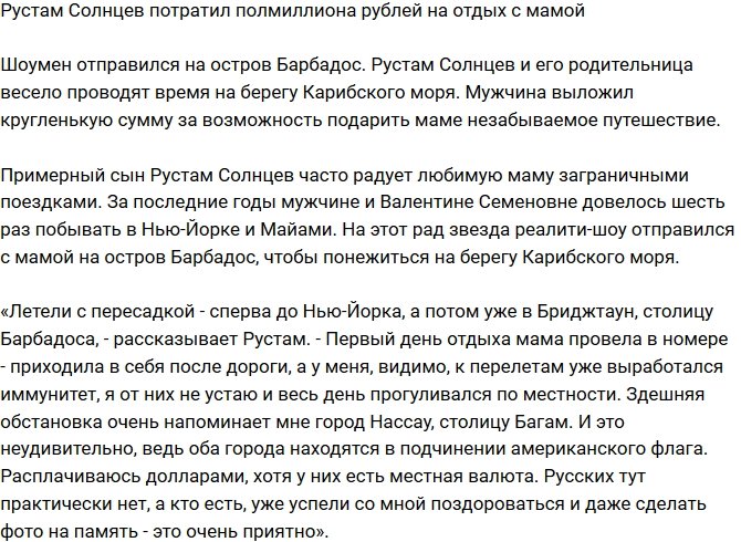 Калганов на отпуск с мамой потратил полмиллиона рублей