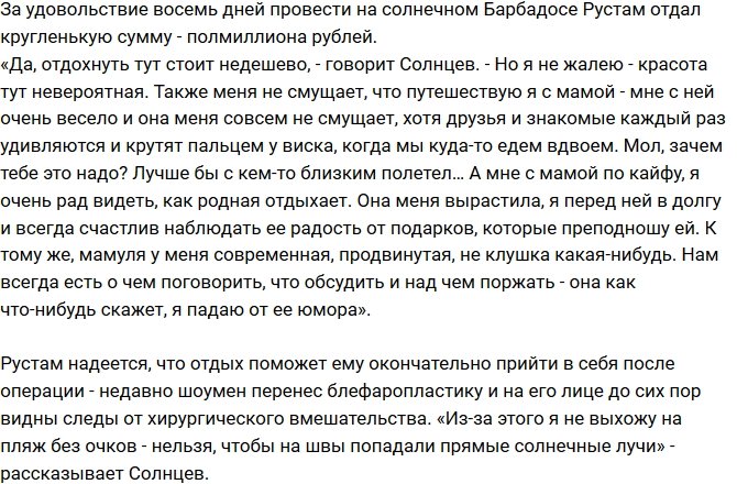 Калганов на отпуск с мамой потратил полмиллиона рублей