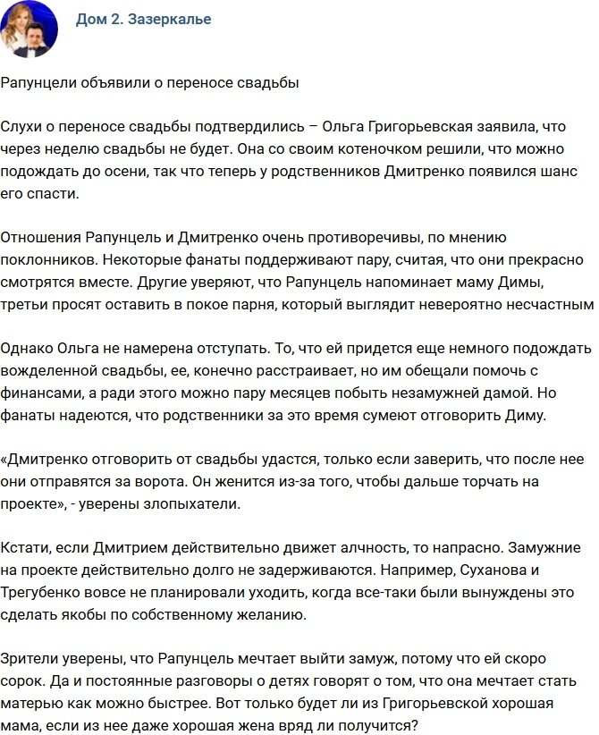 Рапунцель и Дмитренко объявили о переносе свадьбы