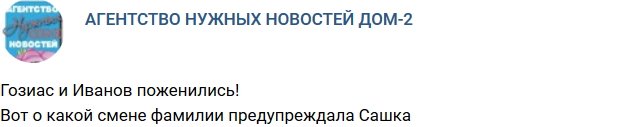 Гозиас и Иванов узаконили свои отношения