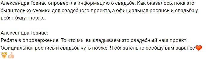 Александра Гозиас опровергает слухи о свадьбе