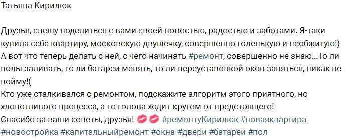 Татьяна Кирилюк купила двухкомнатную квартиру