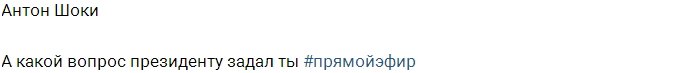 Антон Шоки ищет помощи у Владимира Путина