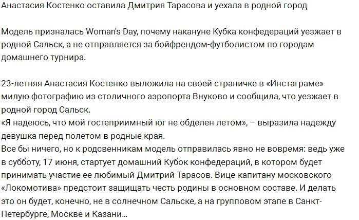 Настя Костенко уехала в родной Сальск без Тарасова