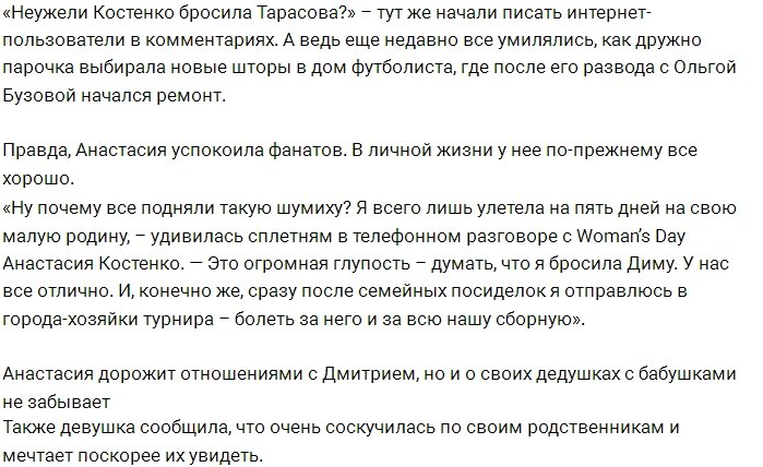 Настя Костенко уехала в родной Сальск без Тарасова