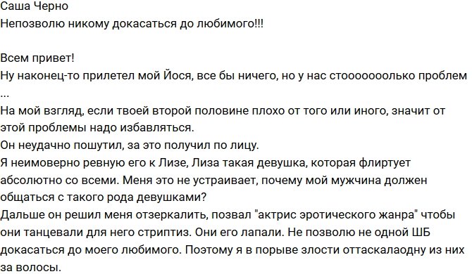 Александра Черно: Не дам никому трогать моего мужчину!