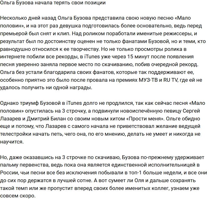 Ольга Бузова начала постепенно терять позиции