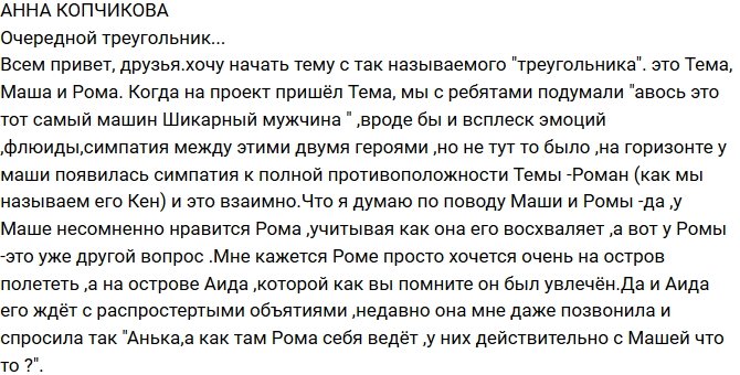 Анна Копчикова: Рома с Машей только из-за Острова Любви