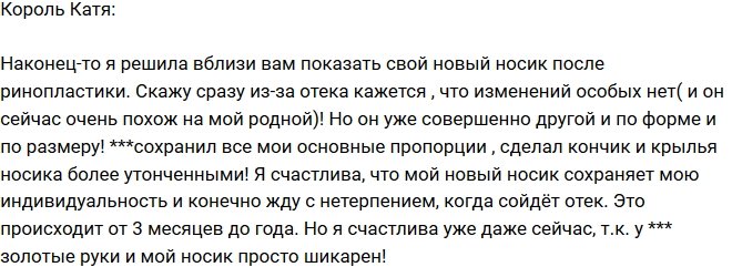 Екатерина Король: Я в восторге от нового носика