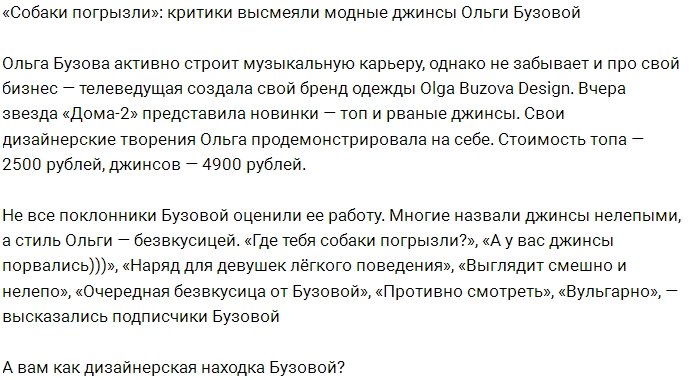 Подписчики раскритиковали джинсы Ольги Бузовой