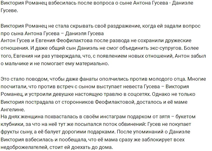 Викторию Романец взбесил вопрос о Даниэле Гусеве