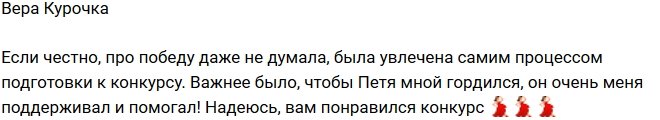 Вера Курочка: Я даже не мечтала о победе!