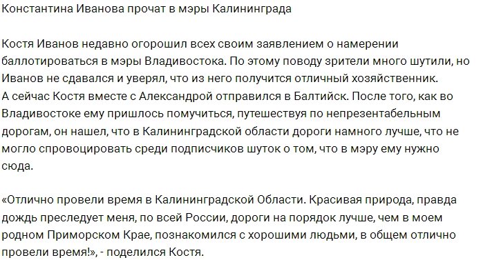 Подписчики советуют Иванову баллотироваться в мэры Калининграда