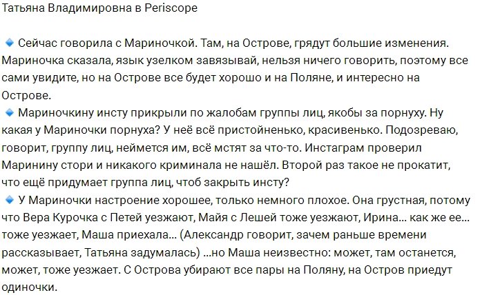 Африкантова: С Острова Любви убирают все пары