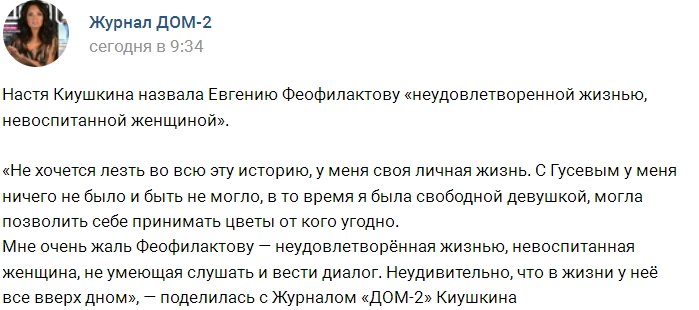 Настя Киушкина унизила Евгению Феофилактову