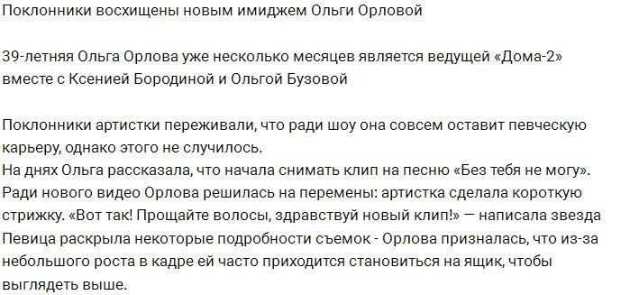 Поклонники восхищаются новым имиджем Ольги Орловой