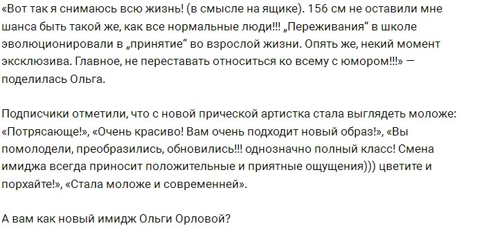 Поклонники восхищаются новым имиджем Ольги Орловой