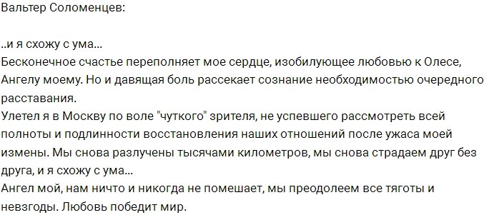 Вальтер Соломенцев: Нас разлучают километры