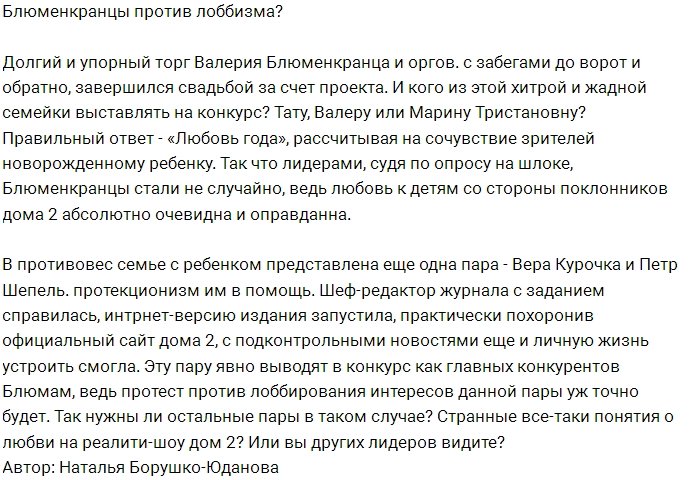 Мнение: «Любовь года» - новая фикция Дома-2?