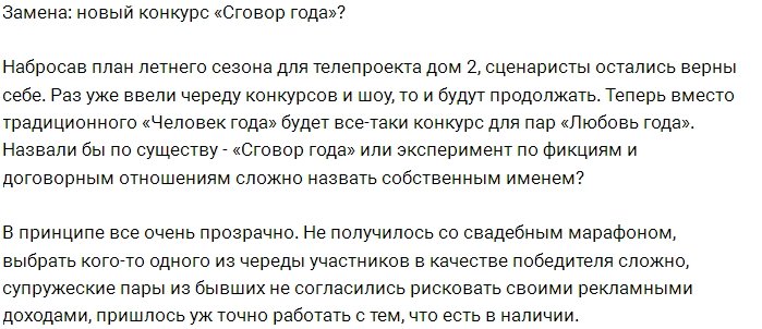 Мнение: «Любовь года» - новая фикция Дома-2?