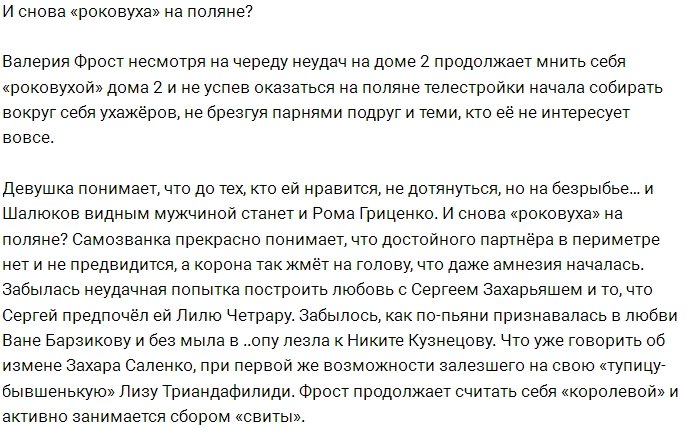 Мнение: «Роковуха» Фрост вернулась на поляну