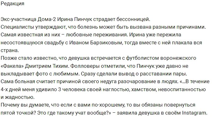 Блог Редакции: Ирину Пинчук замучила бессонница