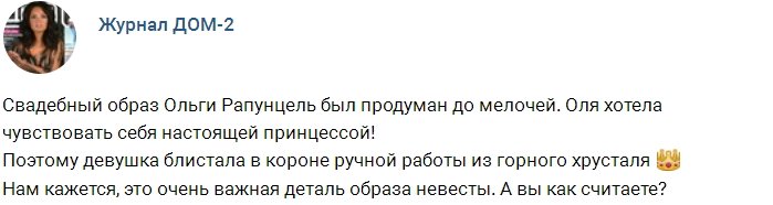 Новости журнал: Принцесса-лебедь Ольга Рапунцель