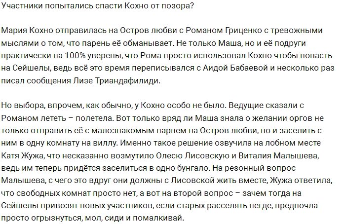 Жители Острова спасают Марию Кохно от позора?