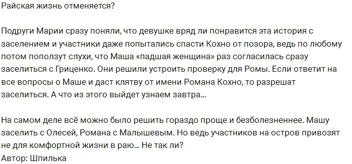 Жители Острова спасают Марию Кохно от позора?