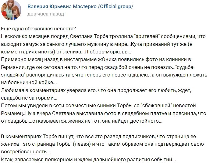 Светлана Торба передумала выходить замуж