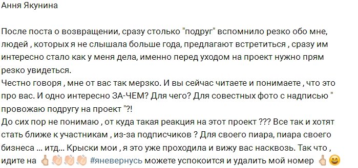 Анна Якунина: «Подруги», мне от вас так мерзко