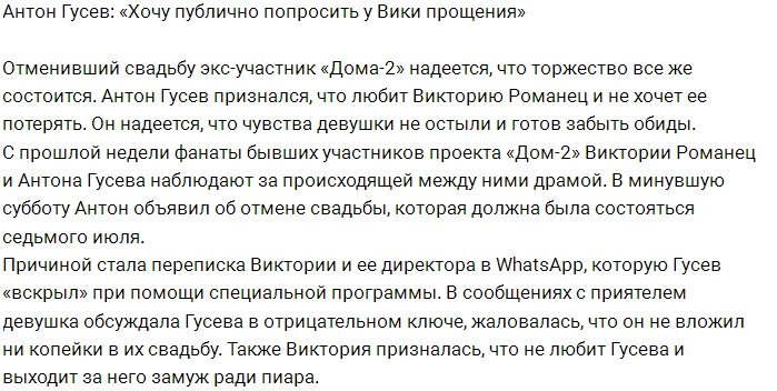 Антон Гусев: Вика, прости меня за слова и эмоции