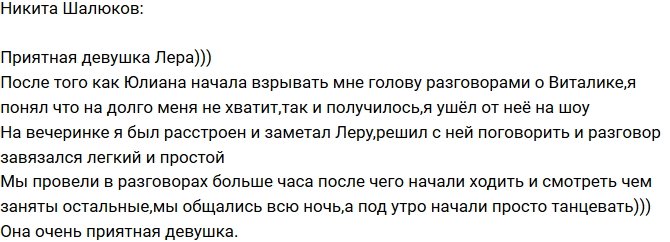 Никита Шалюков: Фрост оказалась приятной девушкой