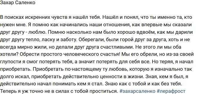 Захар Саленко: Пришел за любовью и нашел тебя!