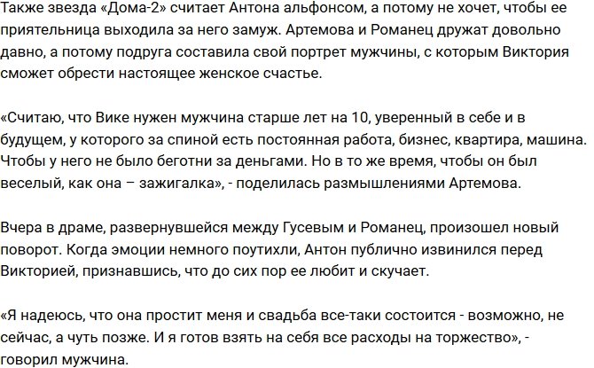 Александра Артемова: Антон не подходит Вике!