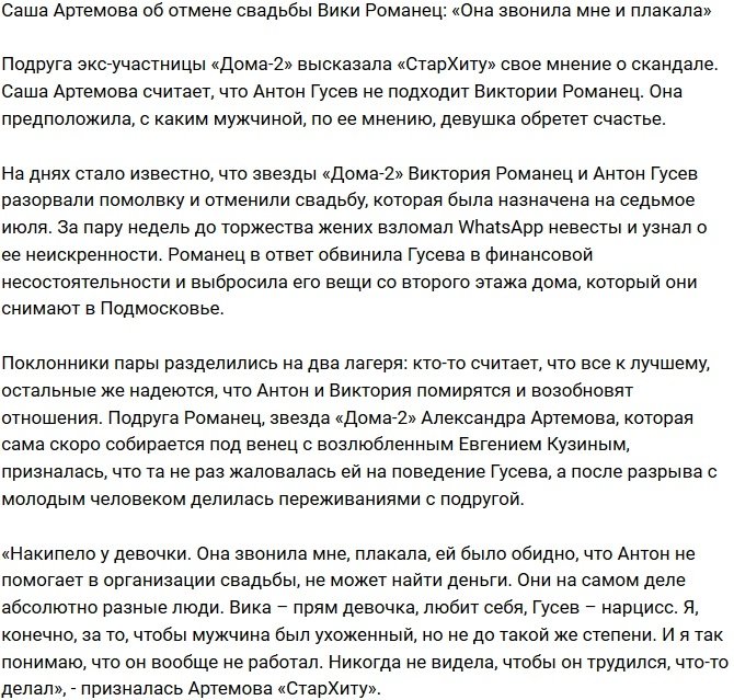 Александра Артемова: Антон не подходит Вике!