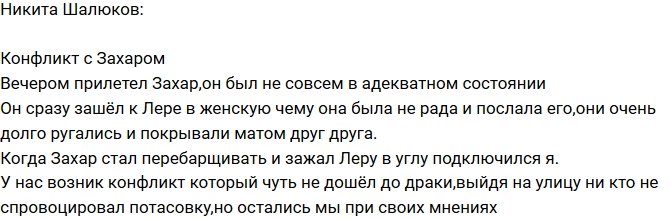 Никита Шалюков: Чуть не подрался с Захаром Саленко