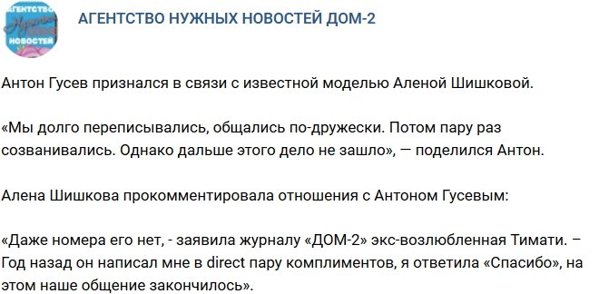 Антон Гусев подтвердил связь с Аленой Шишковой