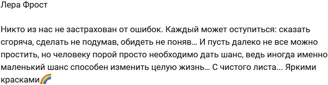 Лера Фрост: Никто не застрахован от ошибок!