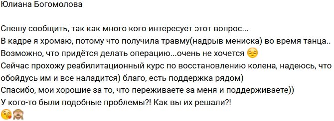 Юлиана Богомолова: Повредила колено на танцах