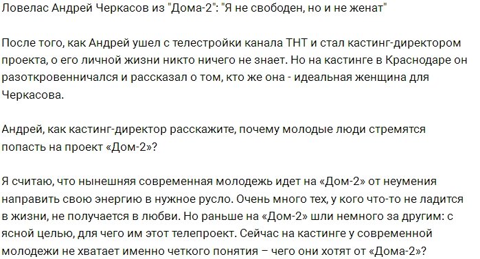 Андрей Черкасов: Я не одинок, но пока холост