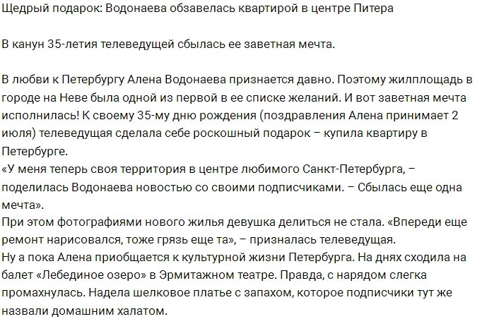 Алёна Водонаева приобрела жильё в Санкт-Петербурге