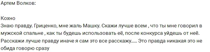 Артём Волков: Роман, расскажи Машке всё сам