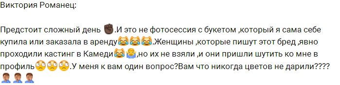 Ради пиара Романец пользуется арендованными цветами?