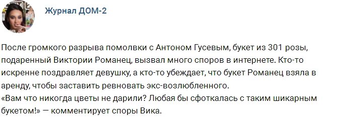 Ради пиара Романец пользуется арендованными цветами?