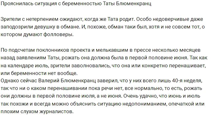 Тата Блюменкранц поведала о сроках своей беременности