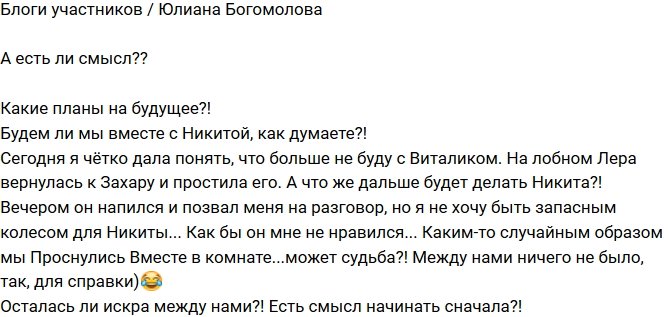 Юлиана Богомолова: Есть смысл начинать сначала?