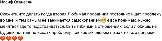 Иосиф Оганесян: Почему моя половинка ищет изъяны во мне?