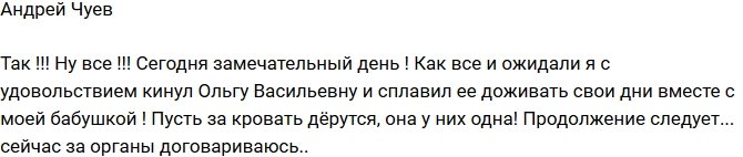 Андрей Чуев: Я все-таки кинул Ольгу Васильевну!