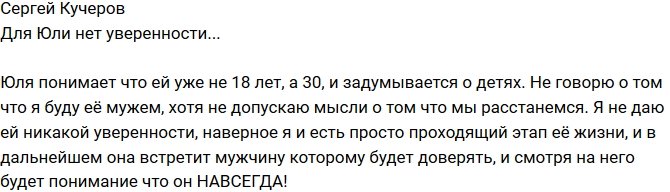 Сергей Кучеров: Я просто проходящий этап